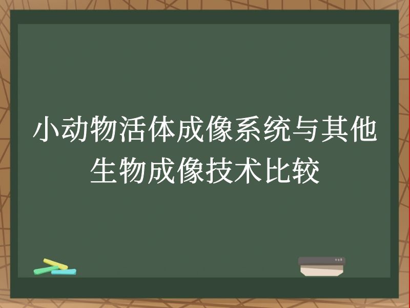 小動(dòng)物活體成像系統(tǒng)與其他生物成像技術(shù)比較